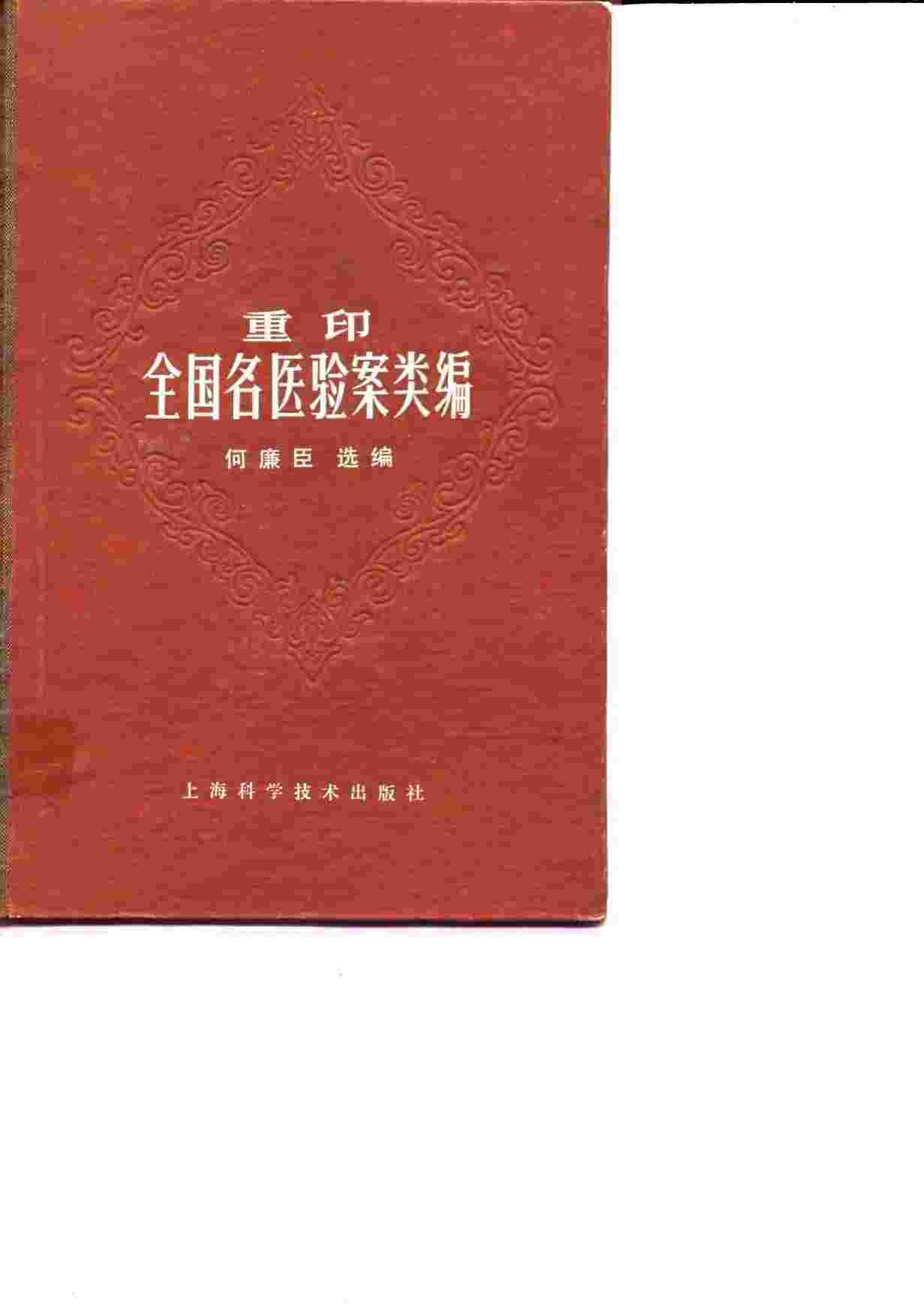 重印  全国名医验案类编